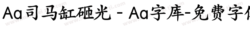 Aa司马缸砸光 - Aa字库字体转换